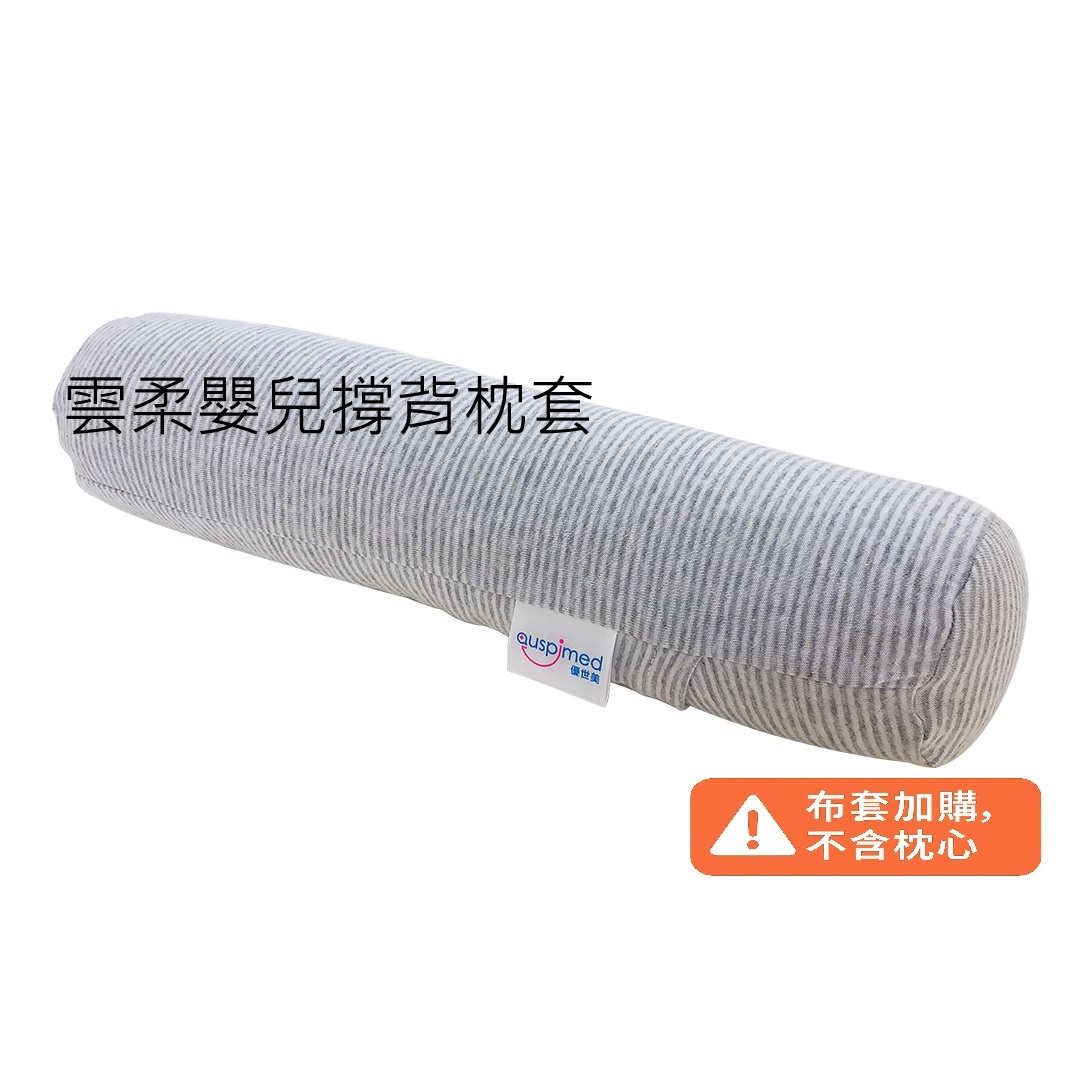 雲柔嬰兒撐背枕套